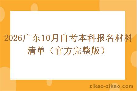 2026广东10月自考本科报名材料清单（官方完整版）
