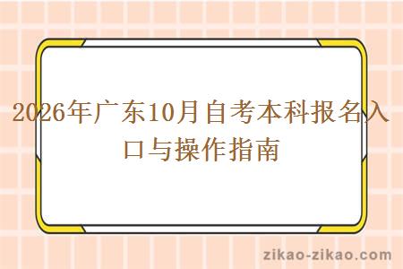 2026年广东10月自考本科报名入口与操作指南