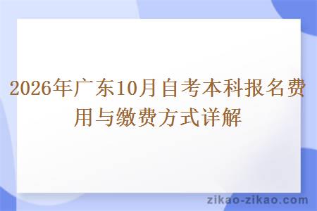 2026年广东10月自考本科报名费用与缴费方式详解
