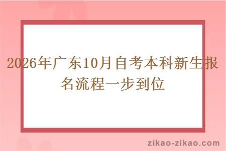 2026年广东10月自考本科新生报名流程一步到位