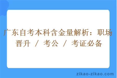广东自考本科含金量解析：职场晋升 / 考公 / 考证必备