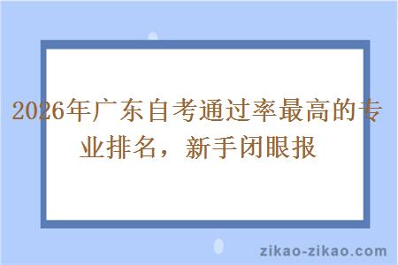2026年广东自考通过率最高的专业排名，新手闭眼报