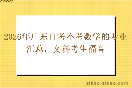 2026年广东自考不考数学的专业汇总，文科考生福音