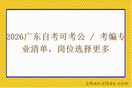 2026广东自考可考公 / 考编专业清单，岗位选择更多