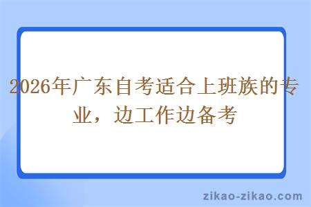 2026年广东自考适合上班族的专业，边工作边备考