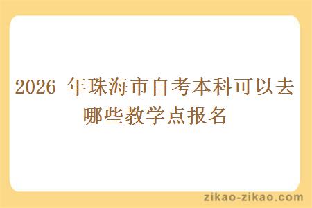 2026年珠海市自考本科可以去哪些教学点报名