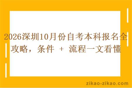 2026深圳10月份自考本科报名全攻略，条件 + 流程一文看懂