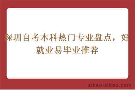 深圳自考本科热门专业盘点，好就业易毕业推荐