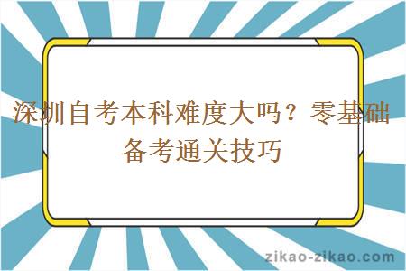 深圳自考本科难度大吗？零基础备考通关技巧