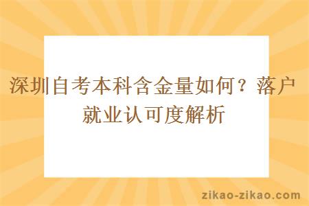 深圳自考本科含金量如何?落户就业认可度解析 深圳自考本科含金量如何?落户就业认可度解析
