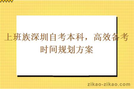 上班族深圳自考本科，高效备考时间规划方案