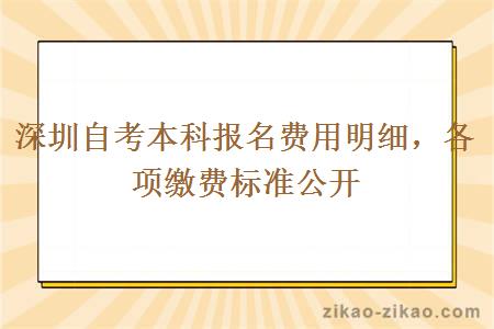 深圳自考本科报名费用明细,各项缴费标准公开