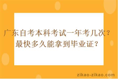 广东自考本科考试一年考几次？最快多久能拿到毕业证？