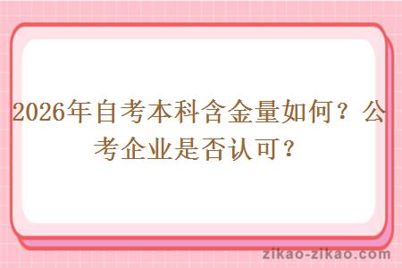 2026年自考本科含金量如何?公考企业是否认可?