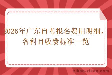 2026年广东自考报名费用明细,各科目收费标准一览 2026年广东自考报名费用明细,各科目收费标准一览