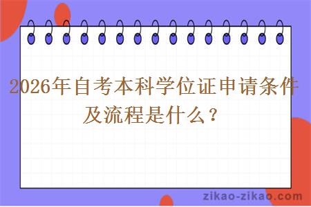 2026年自考本科学位证申请条件及流程是什么？