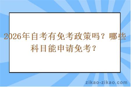 2026年自考有免考政策吗?哪些科目能申请免考?