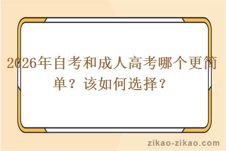 2026年自考和成人高考哪个更简单？该如何选择？