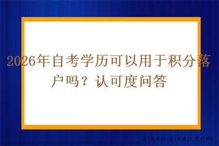 2026年自考学历可以用于积分落户吗？认可度问答