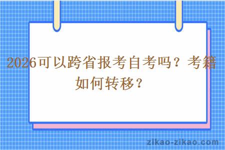 2026可以跨省报考自考吗？考籍如何转移？