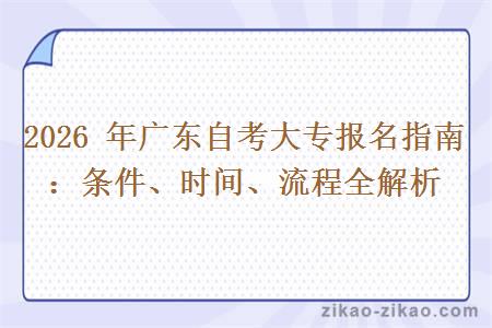 2026 年广东自考大专报名指南：条件、时间、流程全解析