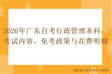 2026年广东自考行政管理本科：考试内容、免考政策与花费明细