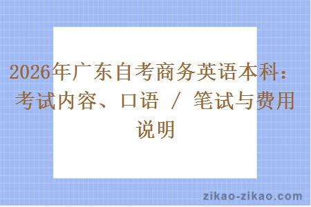 2026年广东自考商务英语本科：考试内容、口语 / 笔试与费用说明