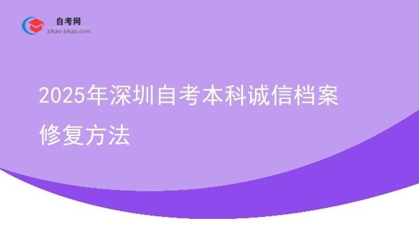 2025年深圳自考本科诚信档案修复方法图片