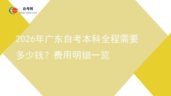 2026年广东自考本科全程需要多少钱？费用明细一览图片