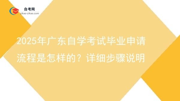 2025年广东自学考试毕业申请流程是怎样的?详细步骤说明图片