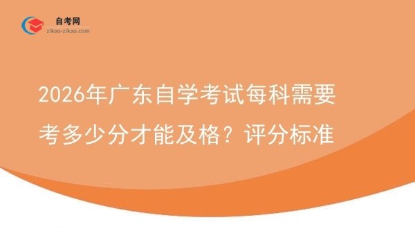 2026年广东自学考试每科需要考多少分才能及格?评分标准图片