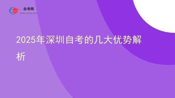 2025年深圳自考的几大优势解析图片