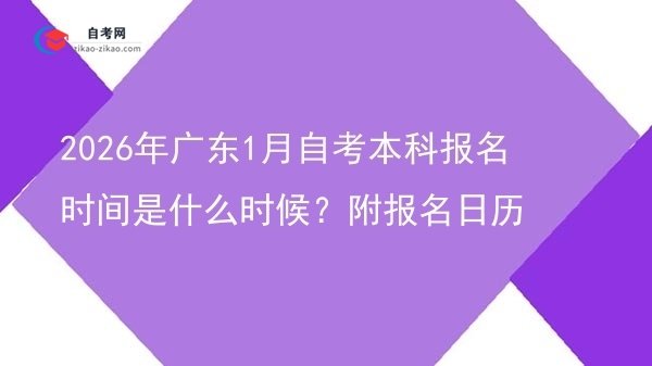 2026年广东1月自考本科报名时间是什么时候?附报名日历图片