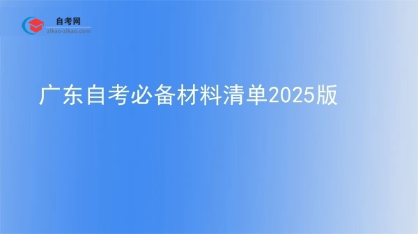 广东自考必备材料清单2025版图片