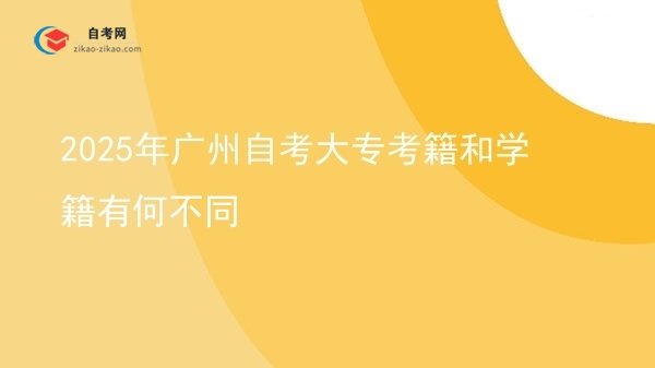 2025年广州自考大专考籍和学籍有何不同图片