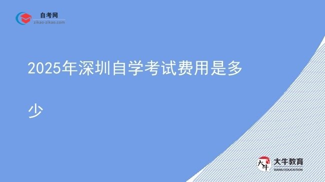 2025年深圳自学考试费用是多少图片