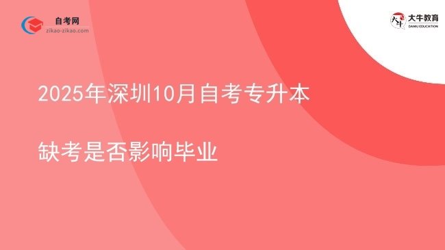2025年深圳10月自考专升本缺考是否影响毕业图片