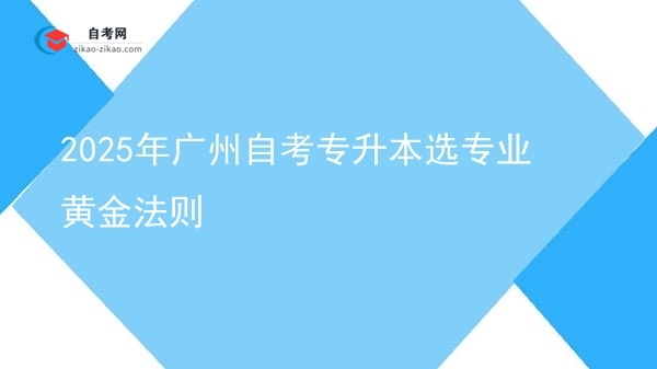 2025年广州自考专升本选专业黄金法则图片