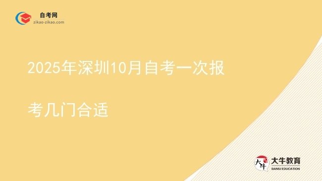 2025年深圳10月自考一次报考几门合适图片