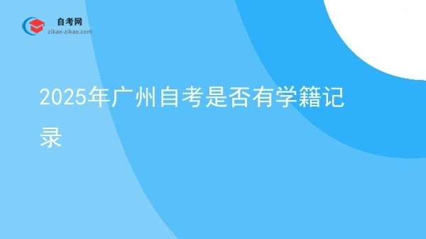2025年广州自考是否有学籍记录图片