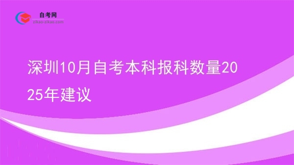 深圳10月自考本科报科数量2025年建议图片