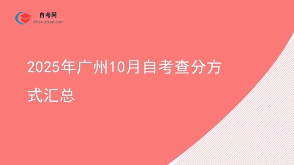 2025年广州10月自考查分方式汇总图片