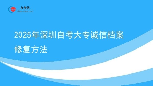 2025年深圳自考大专诚信档案修复方法图片