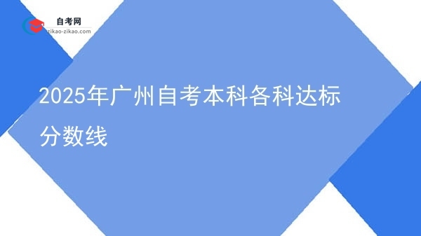 2025年广州自考本科各科达标分数线图片