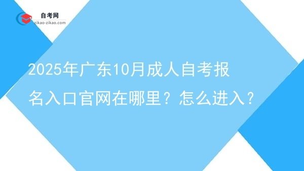 2025年广东10月成人自考报名入口官网在哪里?怎么进入?图片