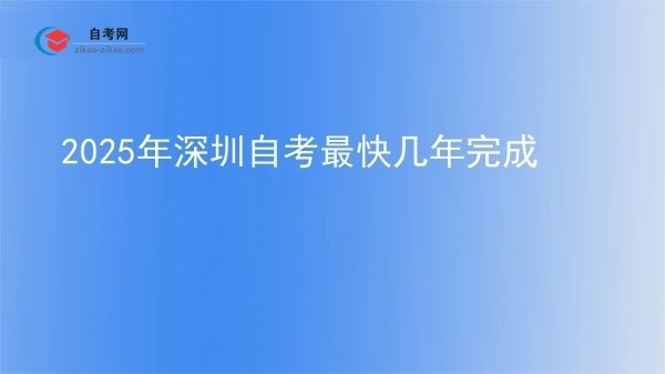 2025年深圳自考最快几年完成图片