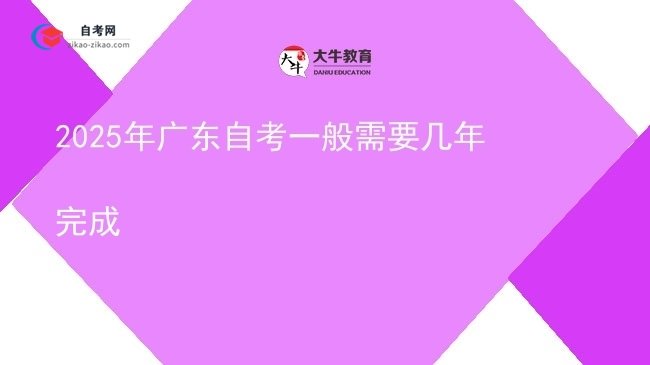 2025年广东自考一般需要几年完成图片