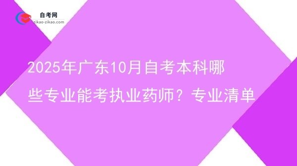 2025年广东10月自考本科哪些专业能考执业药师？专业清单图片
