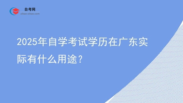 2025年自学考试学历在广东实际有什么用途?图片