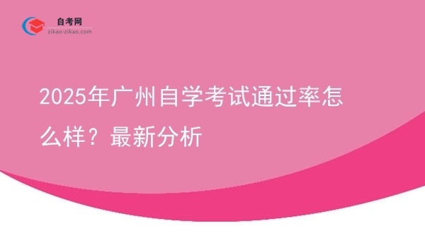 2025年广州自学考试通过率怎么样?最新分析图片